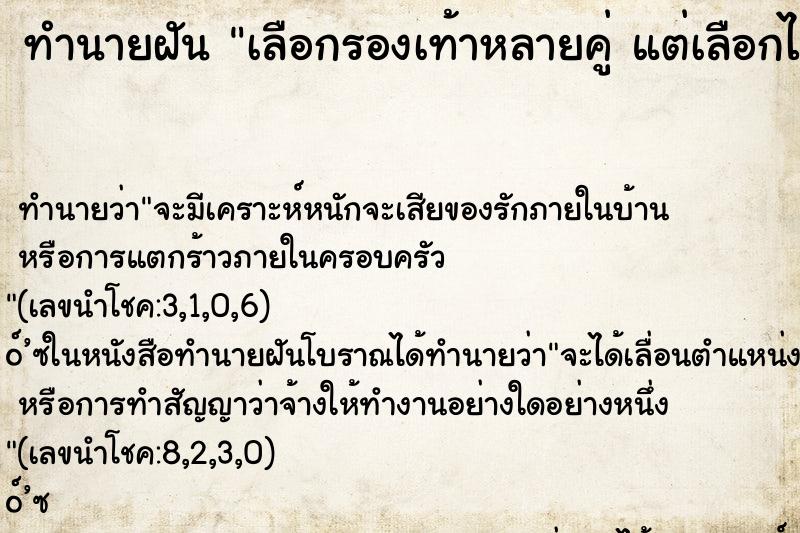 ทำนายฝันทำนายฝันเลือกรองเท้าหลายคู่แต่เลือกไม่ได้
